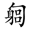 匔