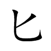 匕