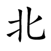 北