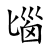 匘