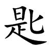 匙