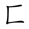 匚