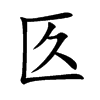 匛