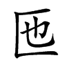 匜