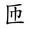 匝