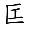 匞
