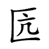匟