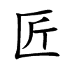 匠