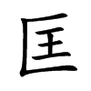 匡