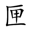 匣