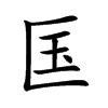 匤