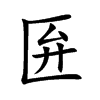 匥
