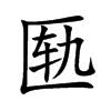 匦
