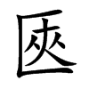 匧