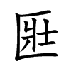匨