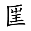 匩