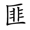 匪