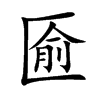 匬