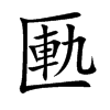 匭