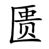 匮
