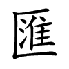 匯