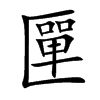 匰
