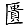 匱