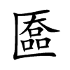 匲