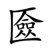 匳