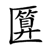 匴