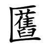 匶