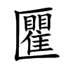 匷
