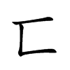 匸