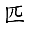 匹