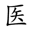 医