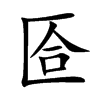 匼
