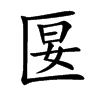 匽
