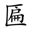 匾