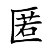 匿