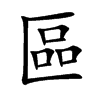 區