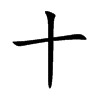 十