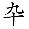 卆