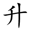 升