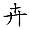 卉