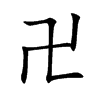 卍