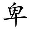 卑