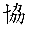 協