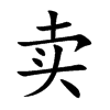 卖
