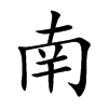 南