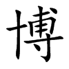 博